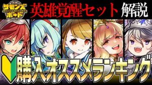 【解説】2023/3月リニューアルされた英雄覚醒セットを解説！【サモンズボード】