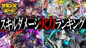 【意外過ぎる結果！？】2023年7月最新版スキルダメージ火力ランキング作ってみた！【サモンズボード】