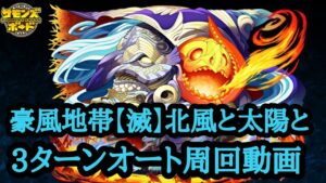 【サモンズボード】豪風地帯【滅】北風と太陽と 3ターンオート周回動画