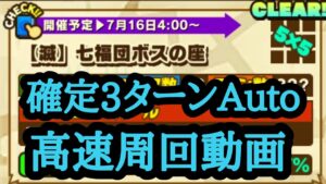 【サモンズボード】荒らされたラ・シャペル【滅】七福団ボスの座 3ターンオート周回動画