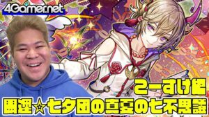 【サモンズ】こーすけ編：「開運☆七夕団の真夏の七不思議」（星海の魂神フィーリィ/開運双尾の探偵彦星・寿老人）【4GamerSP】