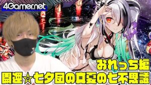 【サモンズ】おれっち編：「開運☆七夕団の真夏の七不思議」（星海の魂神フィーリィ/開運双尾の探偵彦星・寿老人）【4GamerSP】