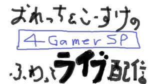 【サモンズ】祝・ハーフアニバーサリー！ふわっとライブ配信：第56回【4GamerSP】