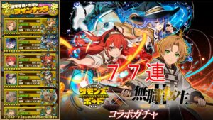 【サモンズボード】無色転生コラボガチャ77連