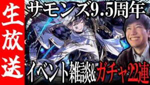 【生配信🔴】本日より9.5周年アニバイベント開幕！内容見てガチャ引く！【サモンズボード】