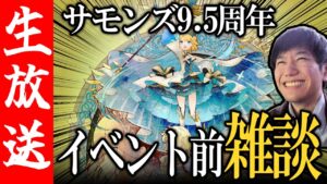 【生配信🔴】ソルダン滅回しながらサモンズ9.5周年について雑談！【サモンズボード】