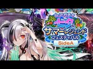 【サモンズボード】レアガチャ - 七夕　のサマーレジェンド　フェスティバル　SideA 77連