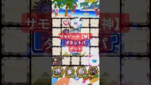 サモビーチ【神】４tpオート　tpスキル off　[サモンズボード]