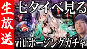 【生配信🔴】七夕&夏イベント到来！ポージングガチャ大会もあるぞ！【サモンズボード】