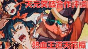 【サモンズボード 】舊作 最熱血的天元突破！值得最熱血的爆肝