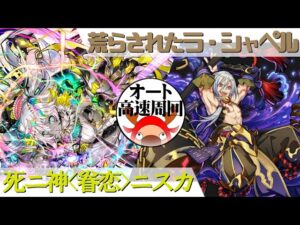 [サモンズボード]【滅】荒らされたラ・シャペル_大黒天　ニスカパ(オート&高速周回用)