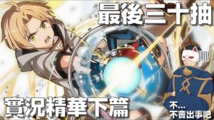 【サモンズボード實況】無職抽抽精華下篇！聊天室超神發揮神回！