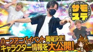 【サモステ】ハーフアニバイベント開催決定！キャラクター情報を大公開！
