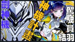【サモンズボード】神機計畫！啟動！劍神機霸氣出擊！