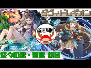 [サモンズボード]【神】ダヴィドレギオン_蒼の探検隊長ローズマリー　夏綾目パ(高速周回用)