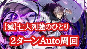 【サモンズボード】無職転生Ⅱコラボ滅級 赤竜山脈の渓谷【滅】七大列強のひとり オート周回動画