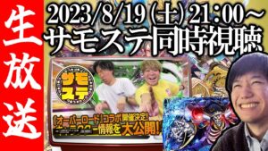 【生配信🔴】2023/8/19サモステ同時視聴枠！オバロコラボが早くも復刻！？【サモンズボード】