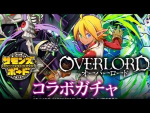 【ガチャ】2023オーバーロードコラボ　sideB 44連　サモンズボード