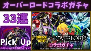 【サモンズボード】 オーバーロードコラボガチャ 33連