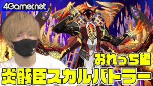 【サモンズ】おれっち編：「炎骸臣スカルバトラー」ガチャ【4GamerSP】