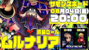 【サモンズ】滅級ロール「ムルナリア」に挑戦！ふわっとライブ配信：第57回【4GamerSP】