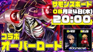【サモンズ】オーバーロードコラボ！ふわっとライブ配信：第58回【4GamerSP】