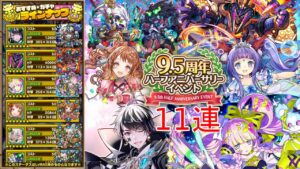 【サモンズボード】9 5周年アニバーサリーガチャ11連