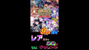 サモンズボード動画【9.5周年記念】単発ガチャ編
