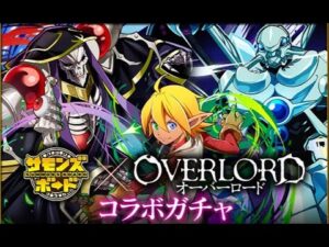 【サモンズボード】オーバーロードコラボ 99連 #overlord