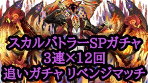 【サモンズボード】スカルバトラーSPガチャ リベンジマッチ