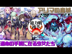 [サモンズボード]【総】アリマの魔城_ザフィーリ(後半)　運命の手前に在る少女たちパ