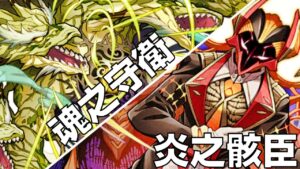 【サモンズボード】炎臣降臨！強魂石守衛戰！！！