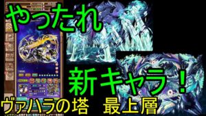 【サモンズ】【実況】ヴァハラの塔　最上層【ウル】