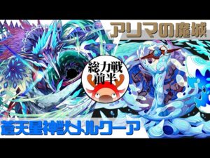 [サモンズボード]【総】アリマの魔城_ザフィーリ(前半)　覚醒メルクーアパ