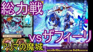 【サモンズ】【実況】総力戦　アリマの魔城　ザフィーリ戦【ウル】