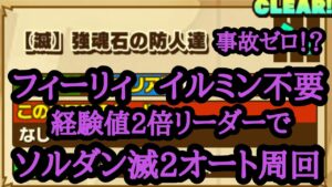 【サモンズボード】ソウルダンジョン【滅】強魂石の防人達 経験値リーダーによるオート周回