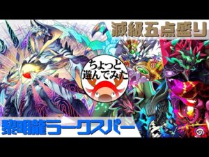 [サモンズボード]ラークスパーでちょっと遊んでみた_滅級五点盛り(常設編)