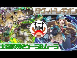 [サモンズボード]【神】ダヴィドレギオン_蒼の探検隊長ローズマリー　覚醒ウーラ&ムーラパ(オート周回用)