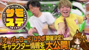 【サモステ】『オーバーロード』コラボ開催決定！キャラクター情報を大公開！