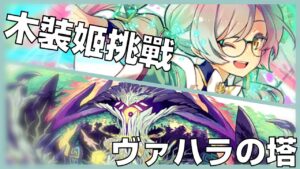 【サモンズボード】魂攻略 聖遺解放シエル  ヴァハラの塔