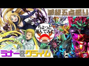 [サモンズボード]ラナーとクライムでちょっと遊んでみた_滅級五点盛り(常設編)