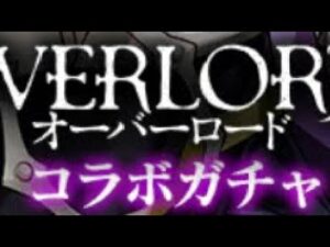 サモンズボード オーバーロードコラボガチャ