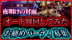 【サモンズ】滅・王都遠方の丘 夜明けの対面 オート周回