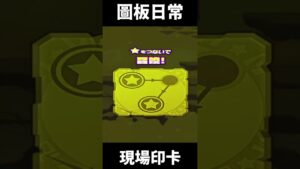 海馬雜依現場印卡！ #サモンズボード