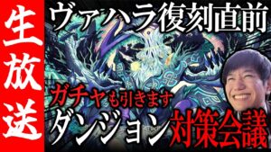 【生配信🔴】ヴァハラの塔復刻直前！ダンジョン内容をおさらいして編成組む！ガチャも引く！【サモンズボード】