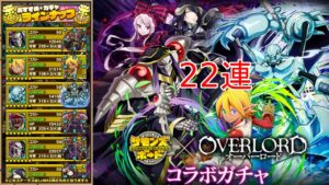 【サモンズボード】オーバーロードコラボガチャ22連