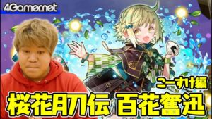 【サモンズ】こーすけ編：「桜花月刀伝 百花奮迅」ガチャ（花若丸/詩羽）【4GamerSP】
