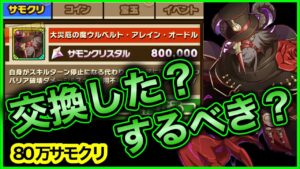 【サモンズ】サモクリ80万！ウルベルトのスキルがぶっ壊れているので交換してみた。