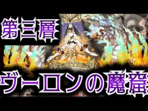 【ヴーロンの魔窟】第三層　アシストタイプで攻略　ポイントは移動。サモンズボード