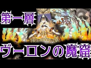 【ヴーロンの魔窟】第一層 カウンタータイプのみ攻略動画　ハロデリ　簡単説明あり　サモンズ